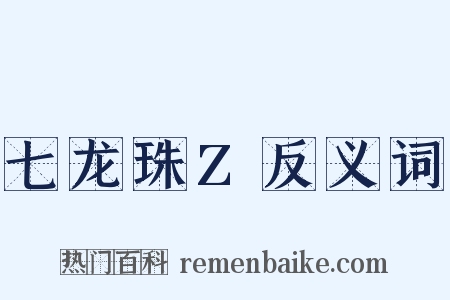 七龙珠Z反义词是什么意思的图片